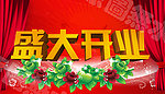 盛大开业