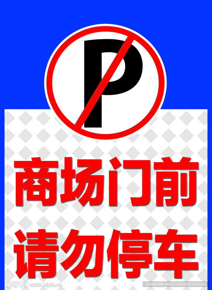 商场POP 请勿停车