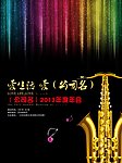 音乐会宣传海报