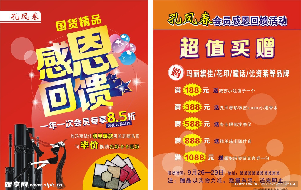 化妆品宣传单
