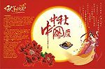 迎中秋国庆