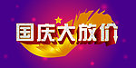 国庆快乐