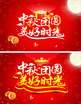 中秋