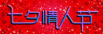 情人节