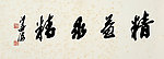 沙孟海