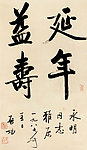 启功