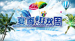 夏日狂欢海报