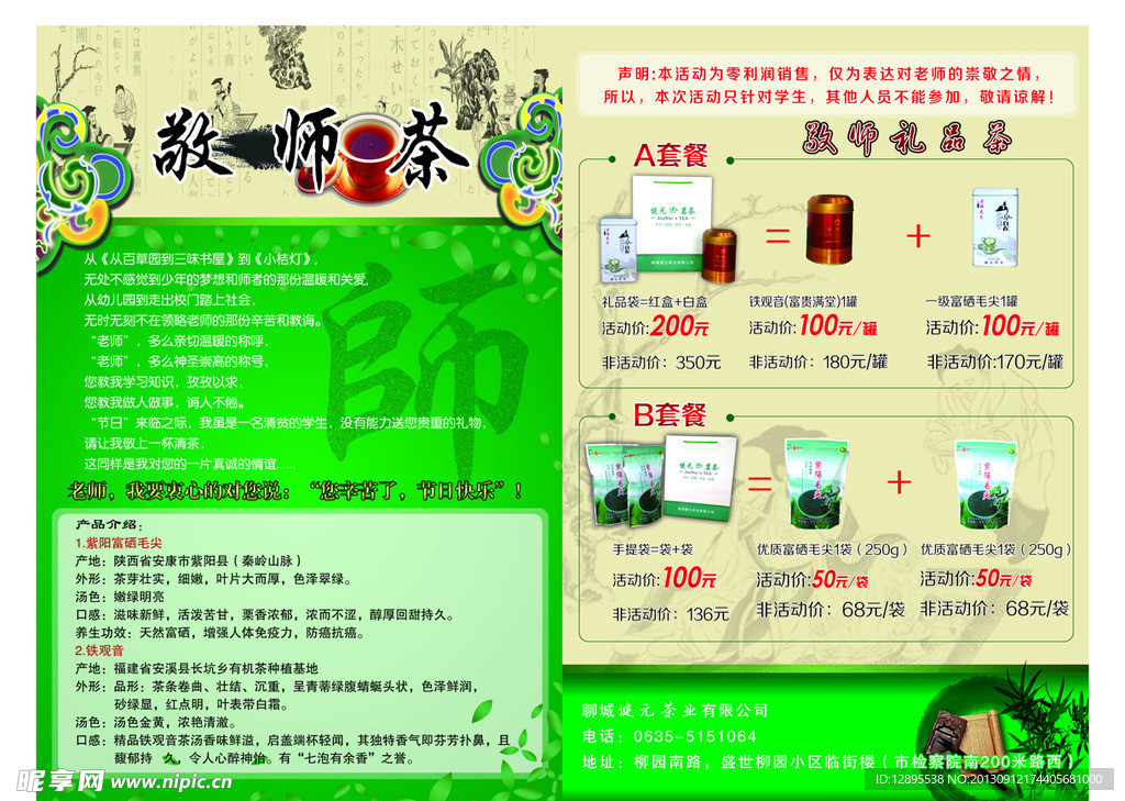 敬师茶 宣传