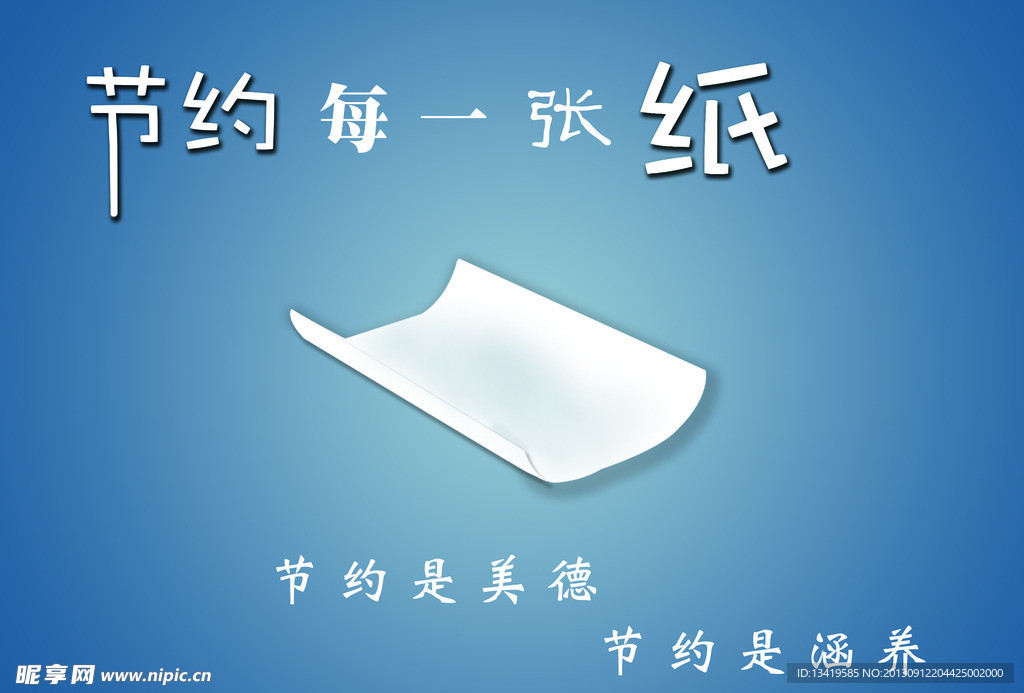 节约用纸