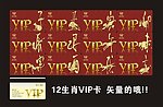 十二生肖VIP卡