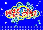 劲爆音乐
