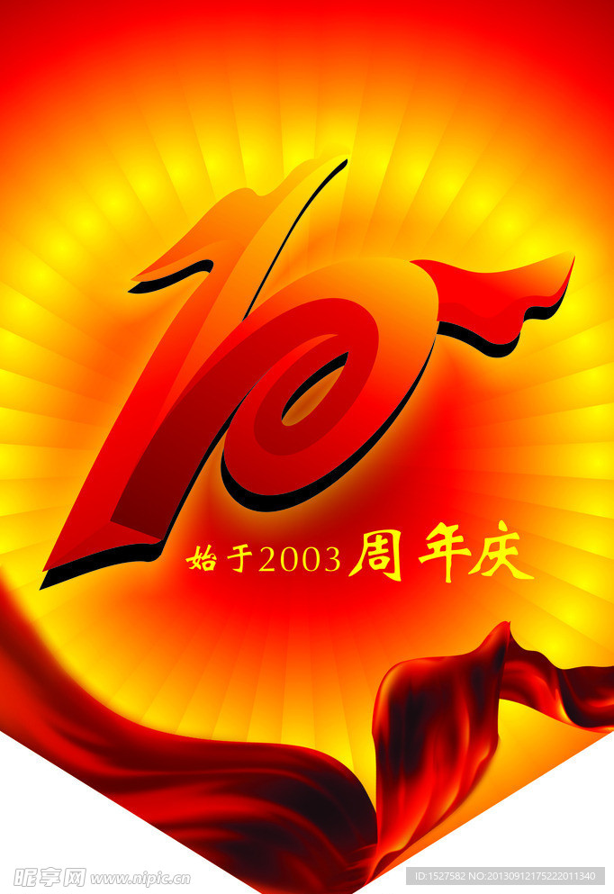 周年庆 10周年庆