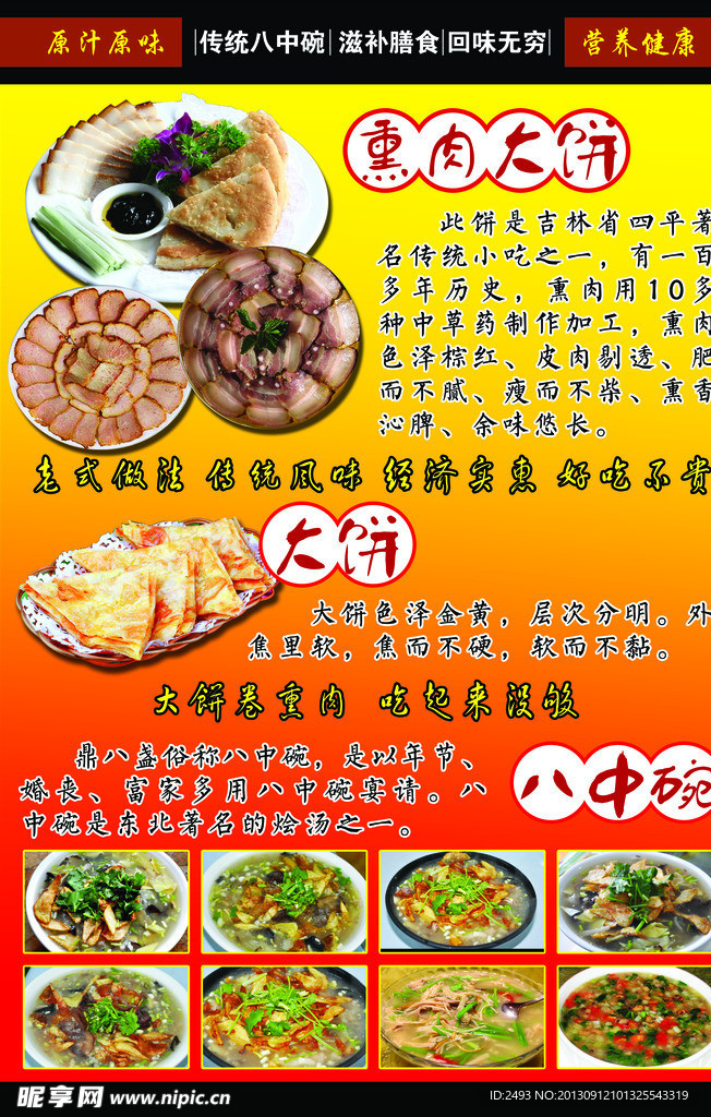 传统八中碗 熏肉大饼