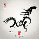 2014马年水墨画