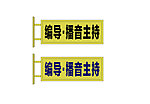 科室牌设计