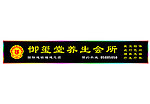 店招设计