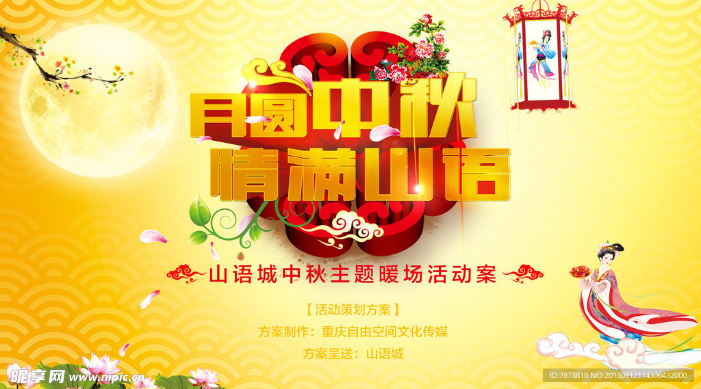 中秋节活动海报