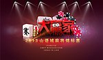 麻将比赛大赢家