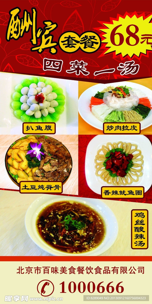 美食菜酬宾套餐展架图