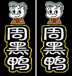 周黑鸭站牌