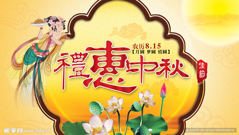礼惠中秋