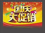 国庆大促销
