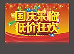 国庆 低价狂欢
