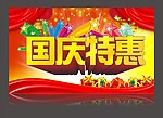 国庆特惠