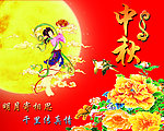 中秋