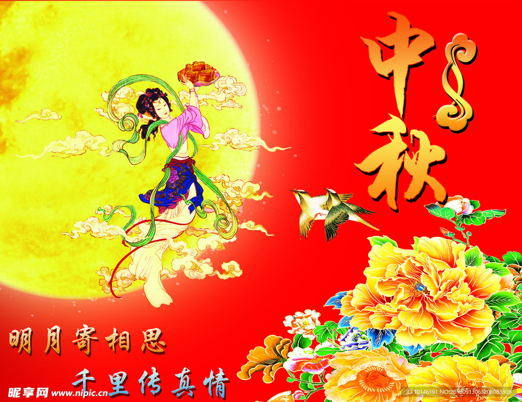 中秋
