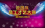 迎国庆员工才艺大赛