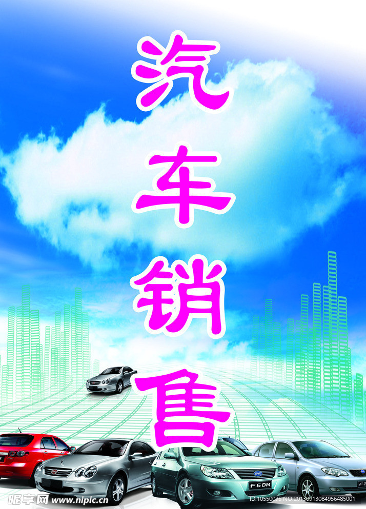 汽车销售