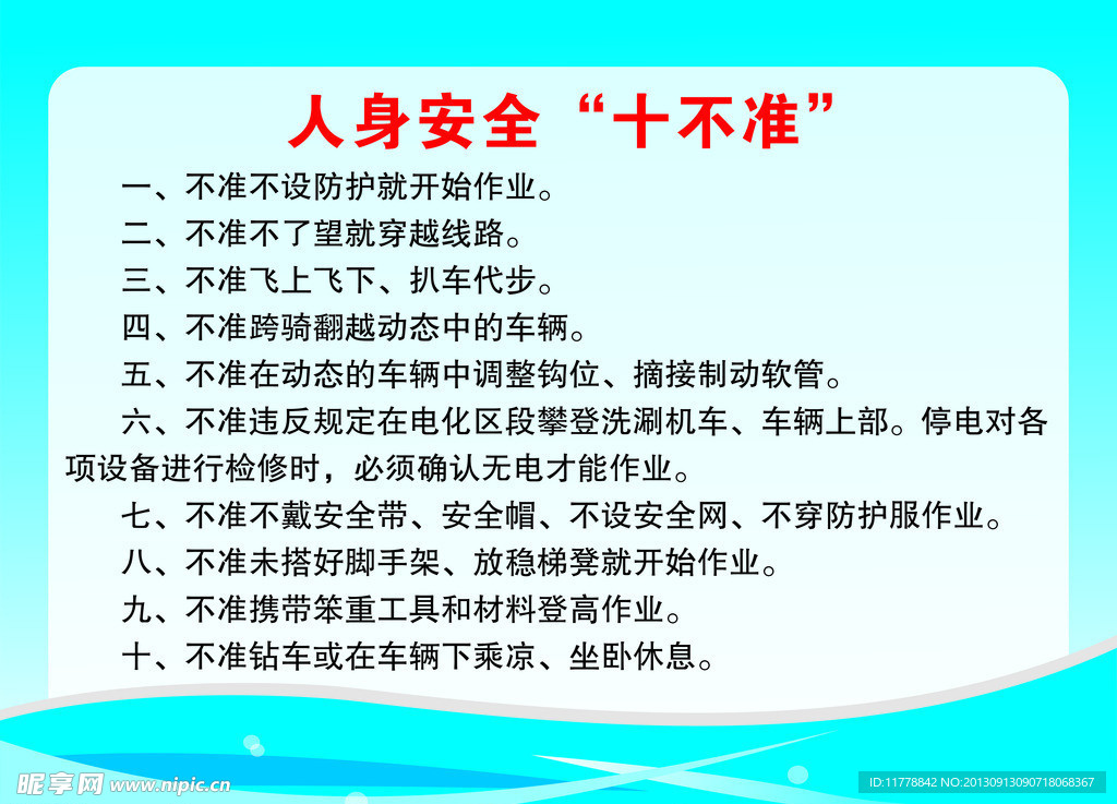 人身安全十不准