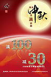 中秋促销海报