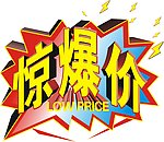 惊爆价