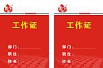 工作证