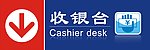 超市指示牌