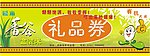 礼品券