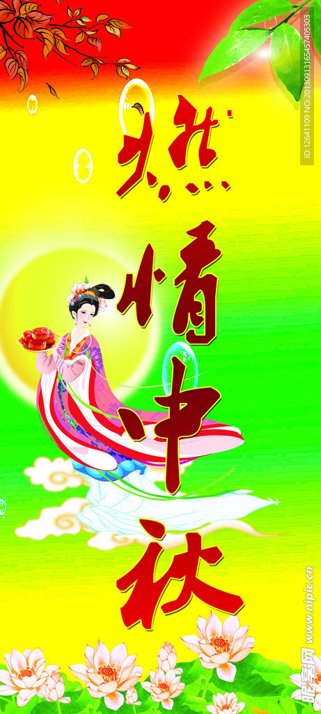 燃情中秋