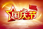 国庆节