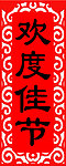 欢度佳节