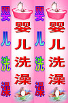 婴儿洗澡