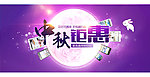 中秋海报