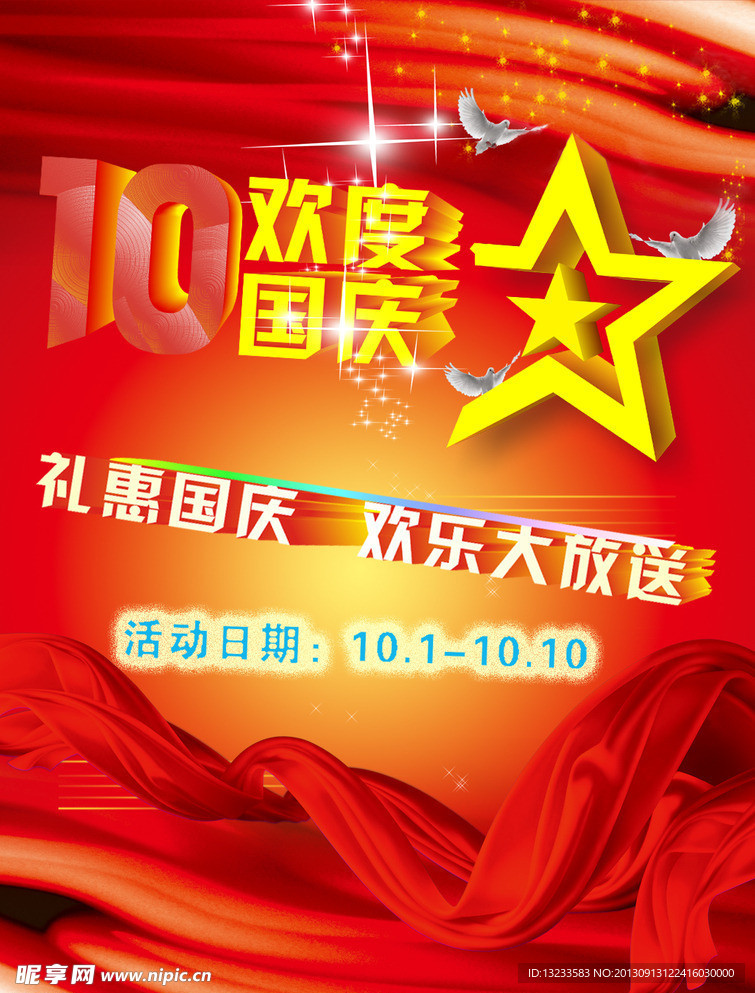 国庆海报