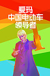 爱玛
