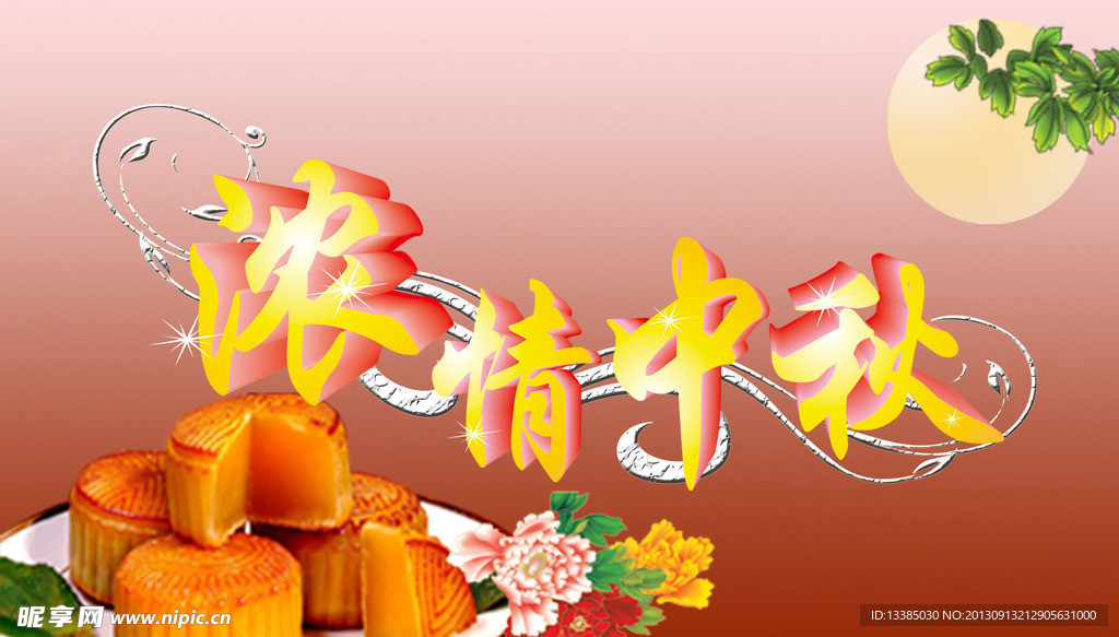 浓情中秋