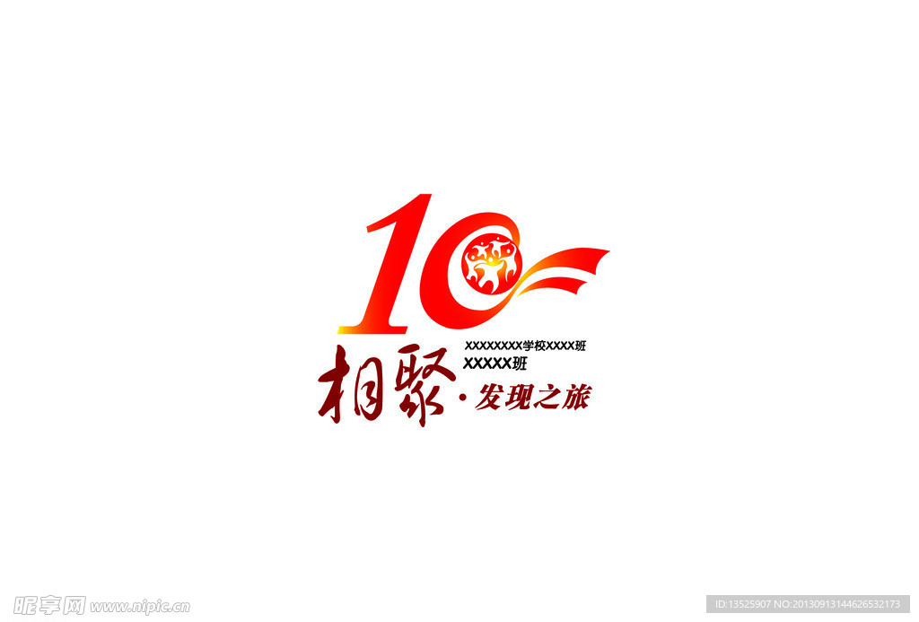 10年聚会