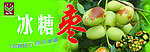冰糖枣