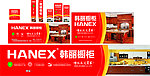 韩丽橱柜户外广告