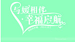 与媛牵手 幸福启航